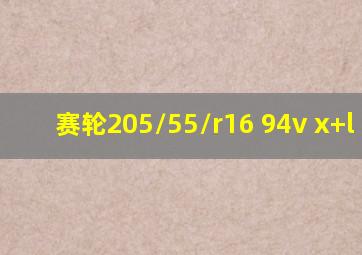 赛轮205/55/r16 94v x+l m+s